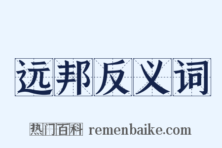 远邦反义词是什么意思的图片